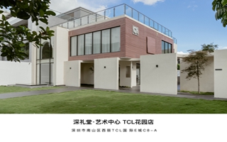 深礼堂艺术中心TCL花园店